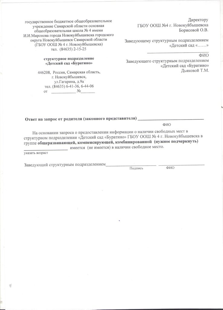 Бланк Ответа На Запрос От Родителя (Законного Представителя.