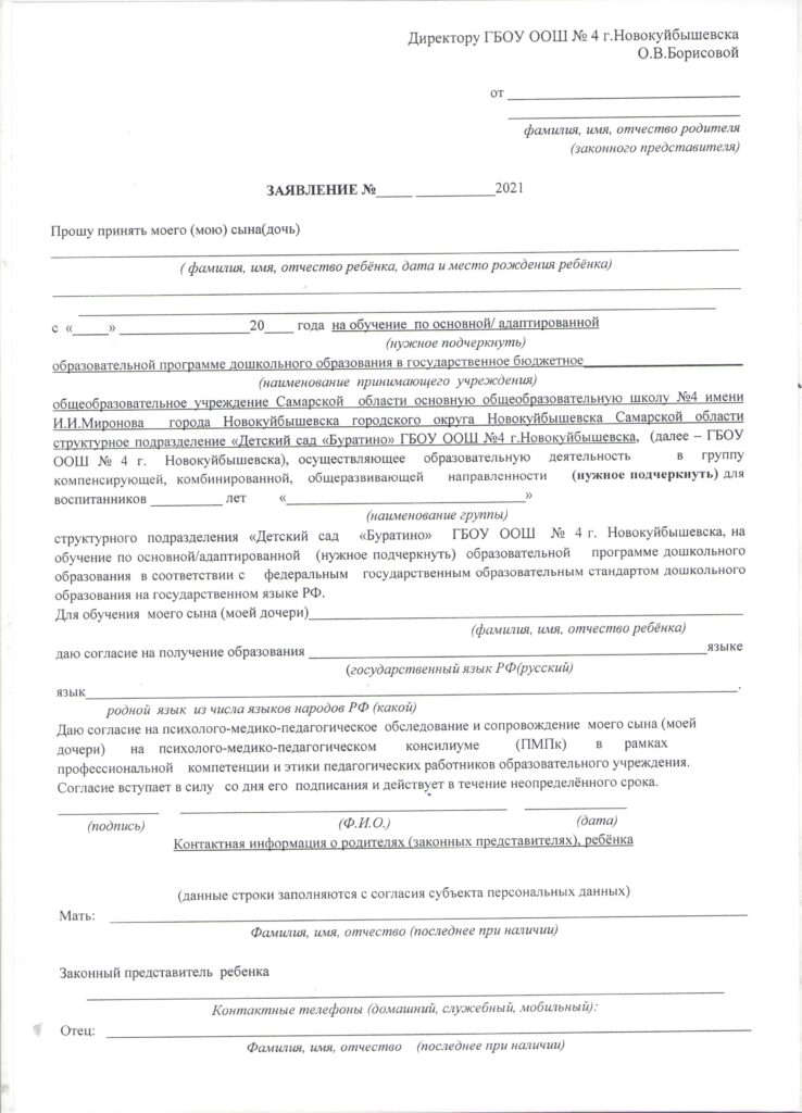 Образец Заявления На Прием В ДОО. » Детский Сад "БУРАТИНО"